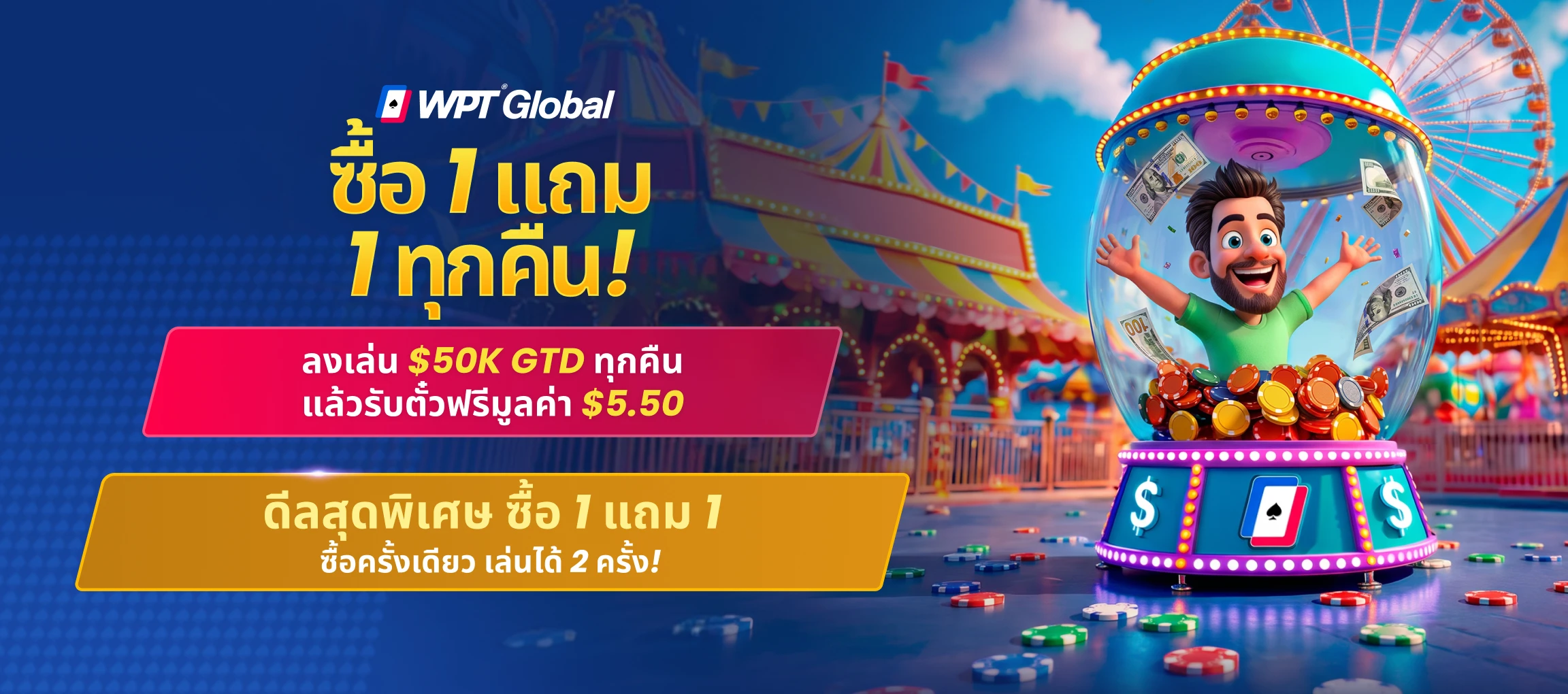 ซื้อ 1 แถม 1 ฟรีทุกคืน!