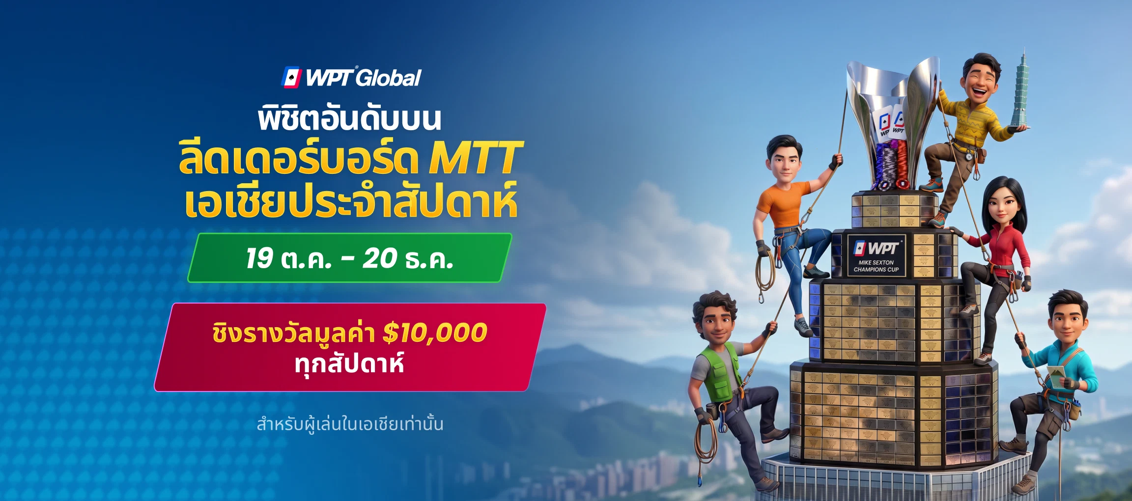 ลีดเดอร์บอร์ด Asia MTT รายสัปดาห์ มูลค่า $10,000