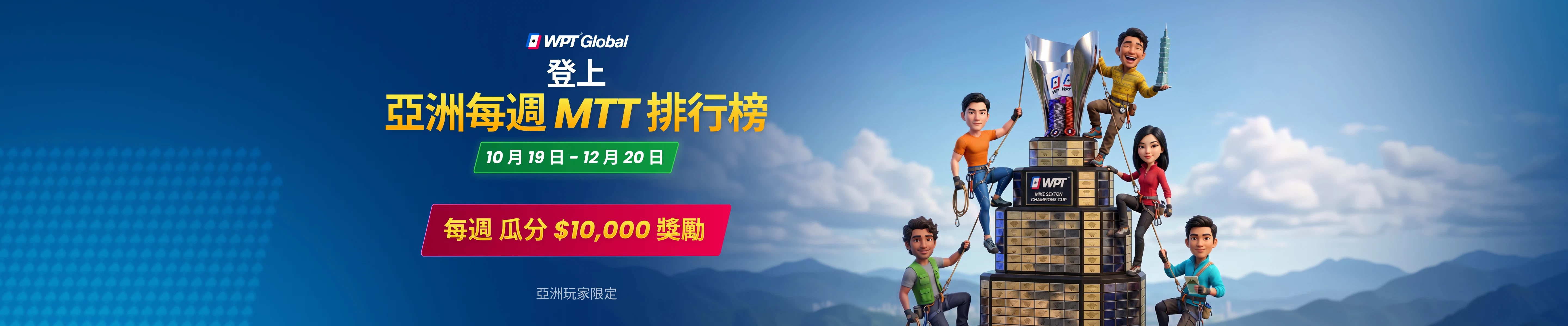 每週 $10,000 亞洲 MTT 排行榜