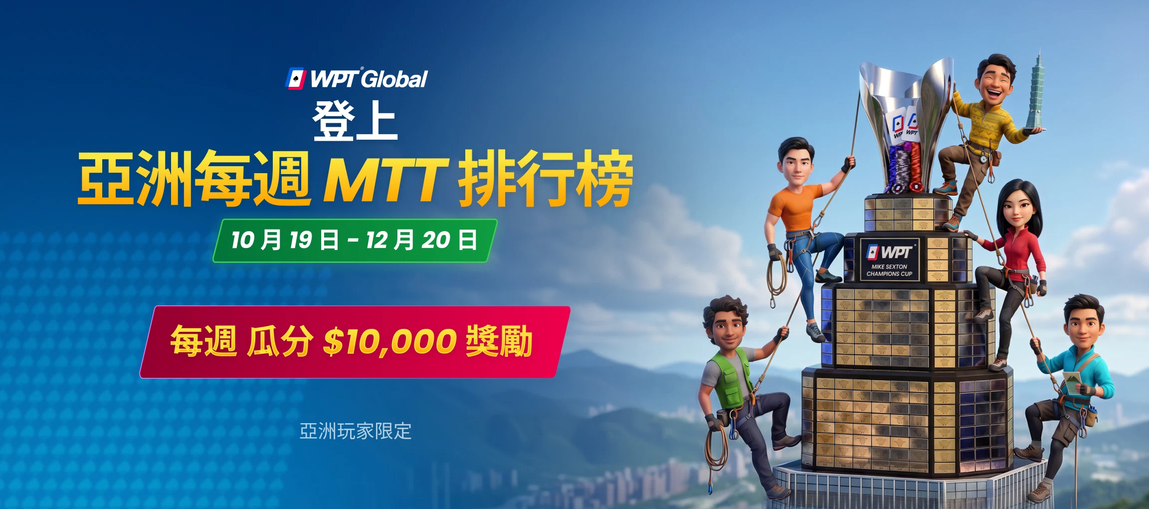 每週 $10,000 亞洲 MTT 排行榜